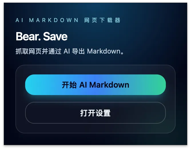 Bear. Save 扩展弹窗